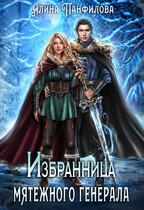 Избранница мятежного генерала — Алина Панфилова
