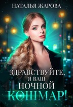 Здравствуйте, я ваш ночной кошмар! — Наталья Жарова
