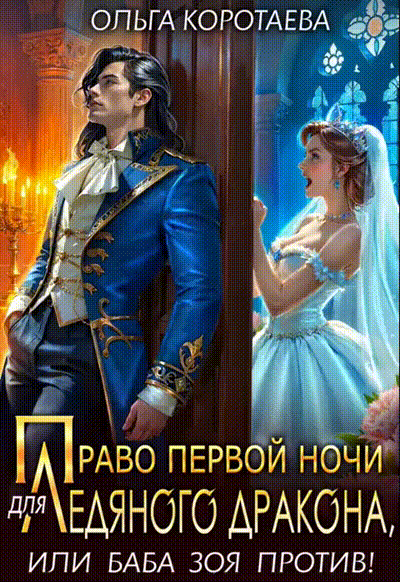 Право первой ночи для ледяного дракона, или Баба Зоя против! — Ольга Коротаева