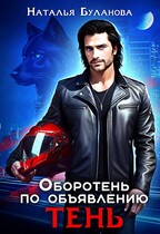 ♟️Оборотень по объявлению. Тень — Наталья Буланова