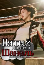 Пятый номер: Шанель — Лилианна Тайковски