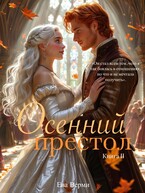 Осенний престол. Книга 2 — Ева Верми