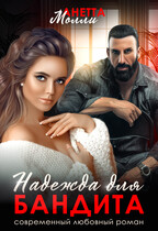 Надежда для бандита — Анетта Молли