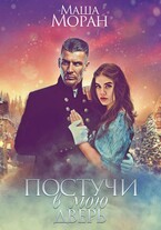 Постучи в мою дверь — Маша Моран