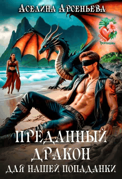 Преданный дракон для нашей попаданки — Аселина Арсеньева