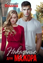 Наказание для мажора — Татьяна Фомина