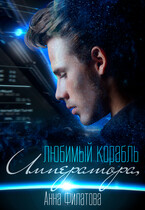 Любимый корабль Императора — Анна Филатова
