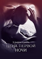 Цена первой ночи — Ульяна Гринь