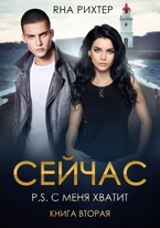 СЕЙЧАС P.S. С меня хватит — Яна Рихтер