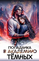 Попаданка в академию темных — Элина Амори