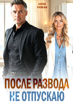 После развода. Не отпускаю — Анна Риман