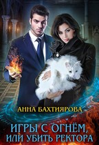Игры с огнём, или Убить ректора — Анна Бахтиярова
