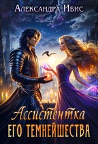 Ассистентка Его Темнейшества — Александра Ибис