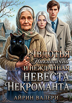Авдотья Никитична и нежданная невеста некроманта — Айрин Валери