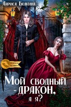 Мой сводный — дракон, а я? — Лариса Белкина