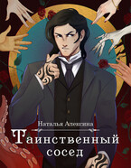 Таинственный сосед — Наталья Алексина
