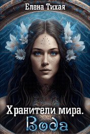Хранители мира. Вода — Елена Тихая