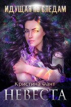 Идущая по следам. Невеста — Кристина Фант