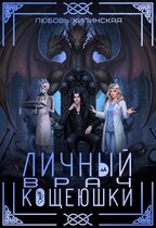 Личный врач Кощеюшки — Lyubov Khilinskaya