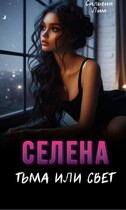 Селена. Тьма или свет — Silviya Lim