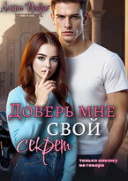 Доверь мне свой секрет — Алина Цебро