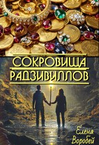 Сокровища Радзивиллов — Елена Воробей