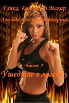 Гайка, Клюшка и Макар, книга 3. Легенда о летящей тигрице, часть 4. Ушедшие в легенду — fluid