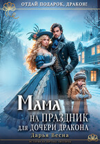 Мама на праздник для дочери дракона — Дарья Весна