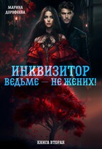 Инквизитор ведьме — не жених! — Марина Дорофеева