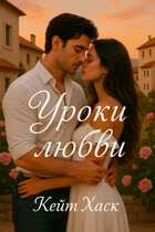 Уроки любви — Кейт Хаск