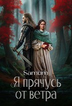Я прячусь от ветра — Александра Питкевич Samum