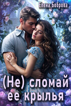 (Не) сломай ее крылья❤️ — Елена Боброва