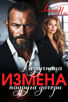 Измена. Разлучница подруга дочери — Анна Но