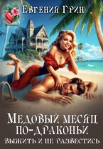 Медовый месяц по-драконьи. Выжить и не развестись — Евгения Грин