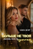 Больше не твоя. Жизнь после измены — Лана Шэр