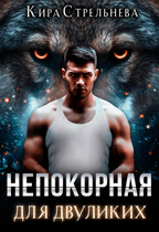 Непокорная для двуликих — Кира Стрельнева