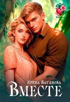 Вместе — Ирина Ваганова