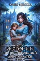 История «не»решительной  аристократки — Юлия Зимина