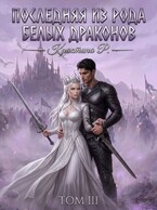 Последняя из рода Белых драконов. Том 3 — Кристина Р.