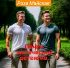 ПОЧТИ МАГИЧЕСКИЙ ДЕТЕКТИВ. — Роза Майская