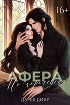 Афера по-королевски — Дарья Дияр