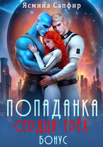 Попаданка. Сердца трех. Горячий бонус — Ясмина Сапфир