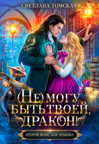 (Не) могу быть твоей, Дракон! — Светлана Томская