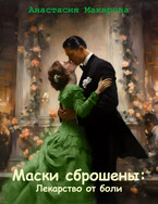Маски сброшены: лекарство от боли — Макарова Анастасия