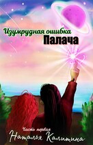 Изумрудная ошибка Палача — Наталья Калитина