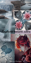 Глубина нашей лжи — Анастасия Петрова