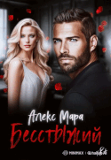 Бесстыжий — Алекс Мара