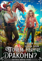 Почём нынче драконы? — Натали Мед
                                                                                                            
                                                                                                                                                                                                                                        ,
                                                                
                                                                                                                                            Хельга Блум