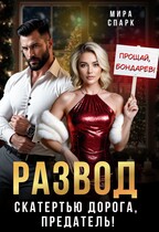 Развод. Скатертью дорога, предатель! — Мира Спарк