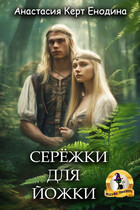 Серёжки для Йожки — Анастасия Керт  Енодина